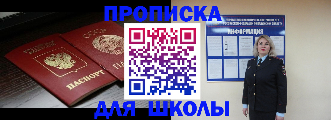 временная регистрация для школы в Асино